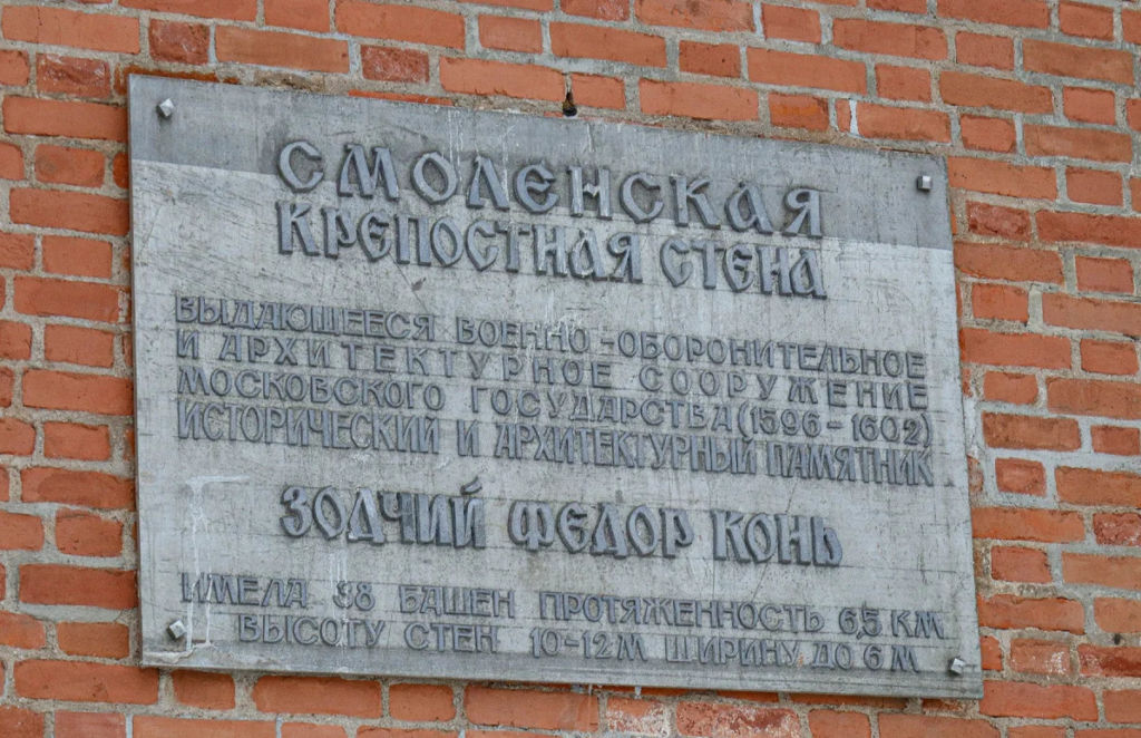 Мемориальная табличка на участке крепостной стены в Смоленске