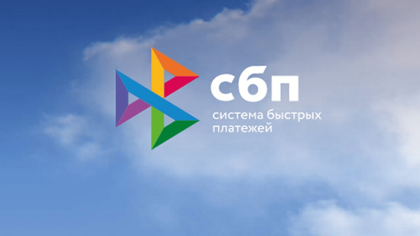 Российская СБП один из лидеров в мире в сфере быстрых переводов